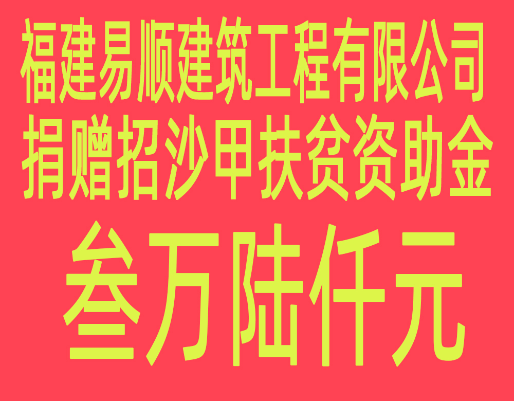 福建易順建筑工程有限公司“互動聯(lián)動、掛鉤幫扶”招沙甲村貧困戶捐贈儀式