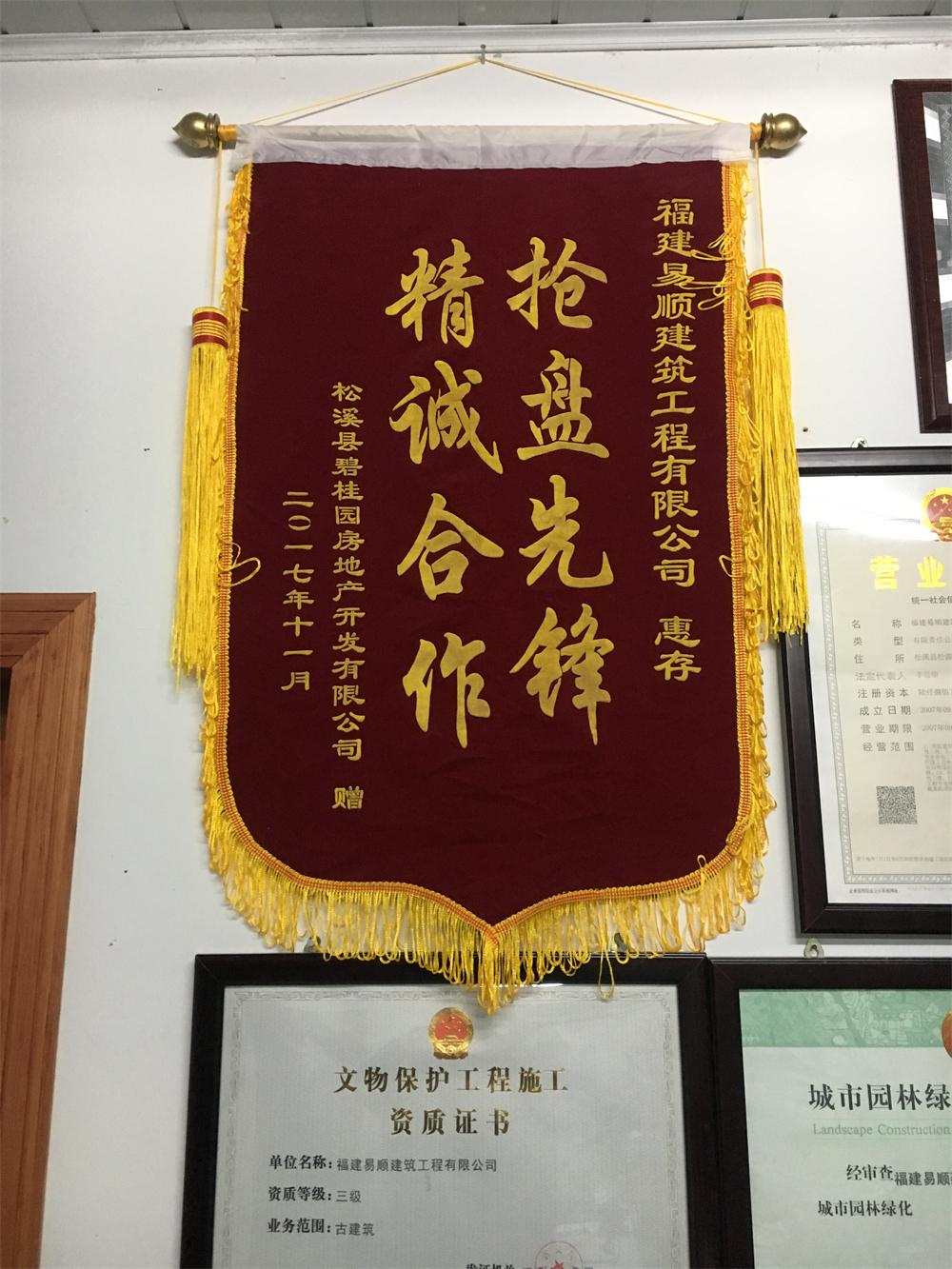 松溪縣碧桂園房地產(chǎn)開(kāi)發(fā)有限公司贈(zèng)“精誠(chéng)合作，搶盤(pán)先鋒”錦旗