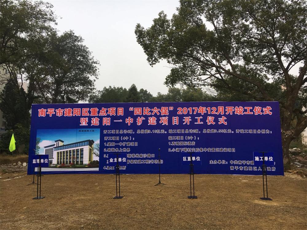 南平市建陽區(qū)重點項目“四比六促”2017年12月暨建陽一中擴(kuò)建項目開工儀式