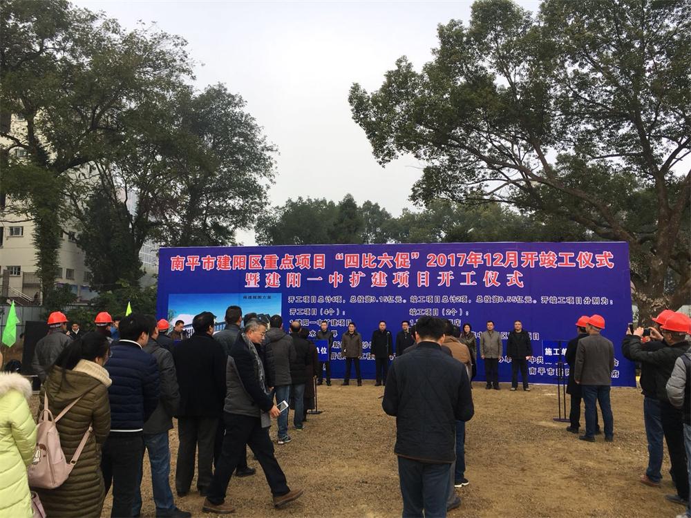 南平市建陽區(qū)重點項目“四比六促”2017年12月暨建陽一中擴(kuò)建項目開工儀式