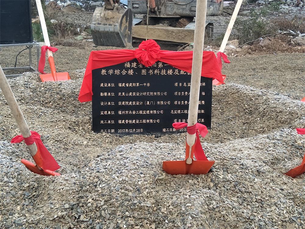 南平市建陽區(qū)重點項目“四比六促”2017年12月暨建陽一中擴(kuò)建項目開工儀式