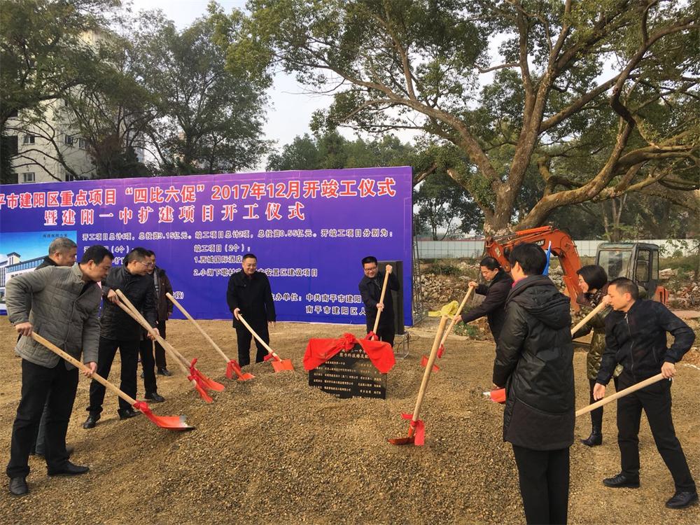 南平市建陽區(qū)重點項目“四比六促”2017年12月暨建陽一中擴(kuò)建項目開工儀式