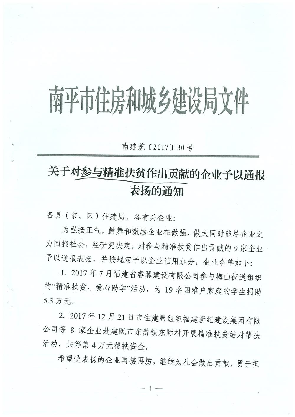轉(zhuǎn)南平市住房和城鄉(xiāng)建設(shè)局文件（南建筑（2017）30號）關(guān)于對參與精準(zhǔn)扶貧作出貢獻(xiàn)的企業(yè)予以通報(bào)表揚(yáng)的通知