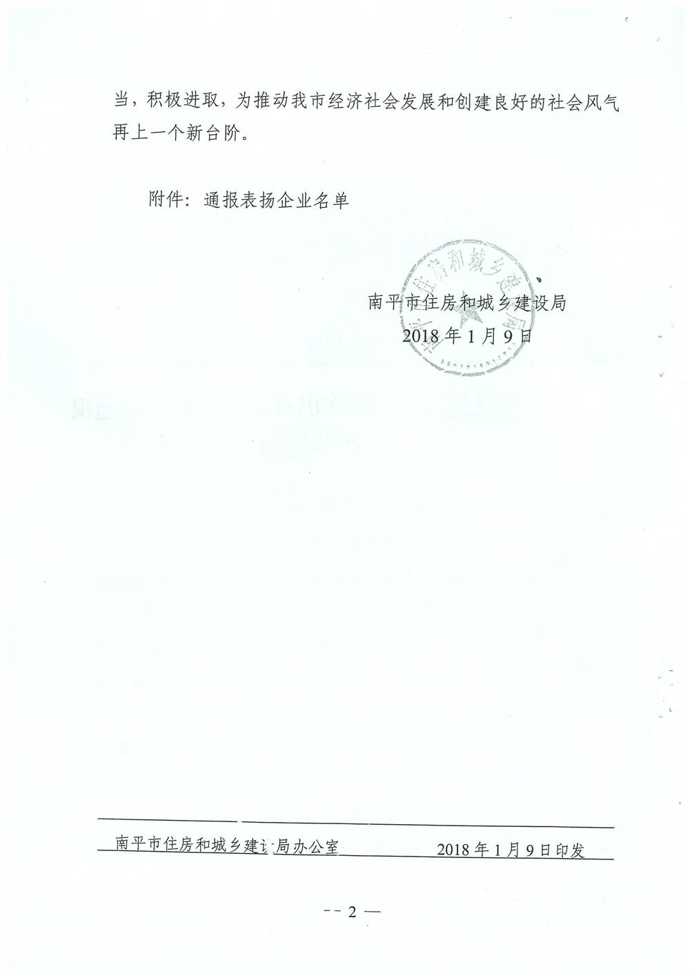 轉(zhuǎn)南平市住房和城鄉(xiāng)建設(shè)局文件（南建筑（2017）30號）關(guān)于對參與精準(zhǔn)扶貧作出貢獻(xiàn)的企業(yè)予以通報(bào)表揚(yáng)的通知