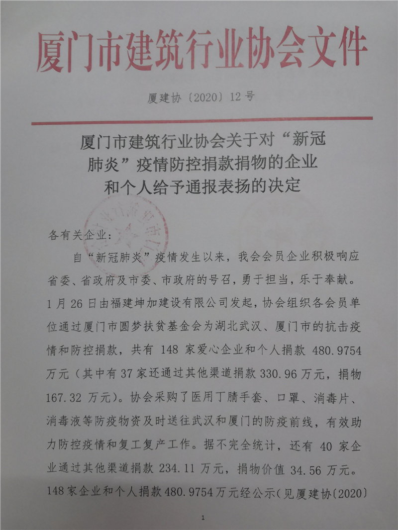 廈門市建筑行業(yè)協(xié)會對新冠肺炎疫情捐款捐物的企業(yè)給予通報表揚(yáng)