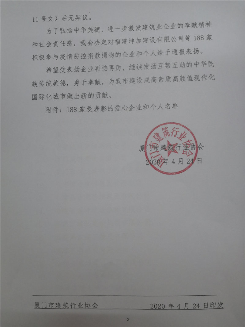 廈門市建筑行業(yè)協(xié)會對新冠肺炎疫情捐款捐物的企業(yè)給予通報表揚(yáng)