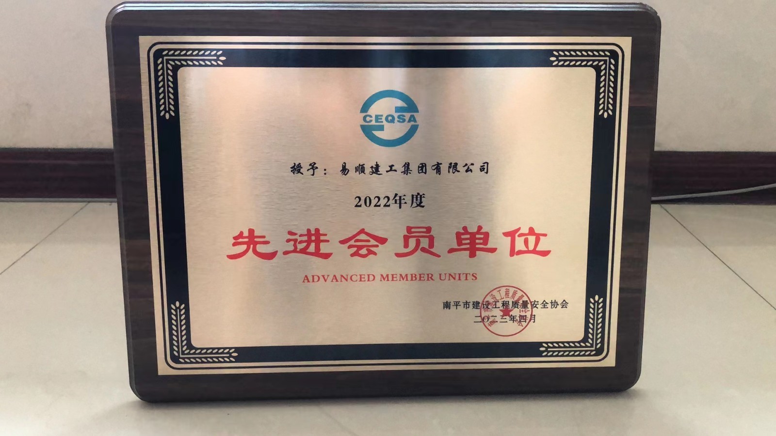喜報！易順建工集團有限公司喜獲“2022年度先進會員單位”榮譽稱號