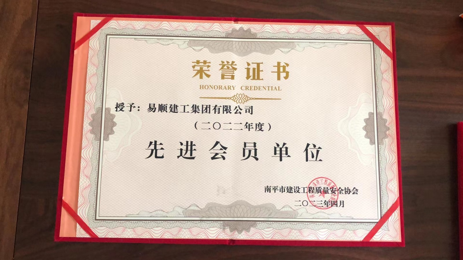 喜報！易順建工集團有限公司喜獲“2022年度先進會員單位”榮譽稱號
