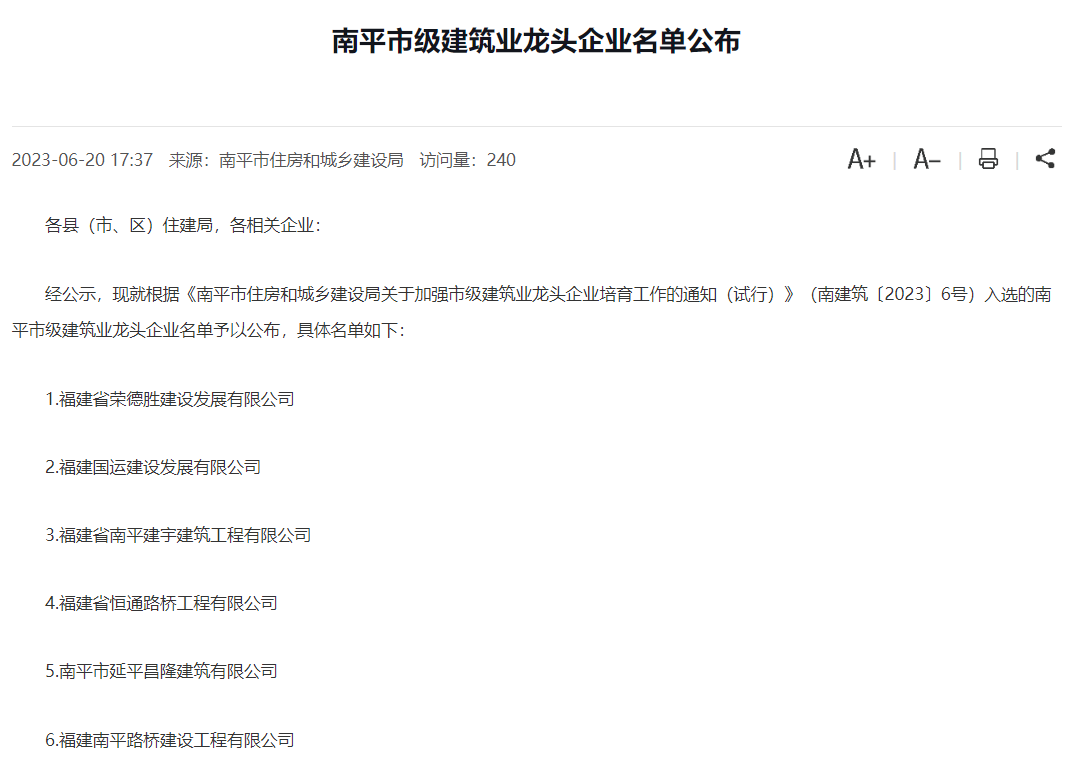 易順建工集團有限公司被評為南平市市級建筑業(yè)龍頭企業(yè)。