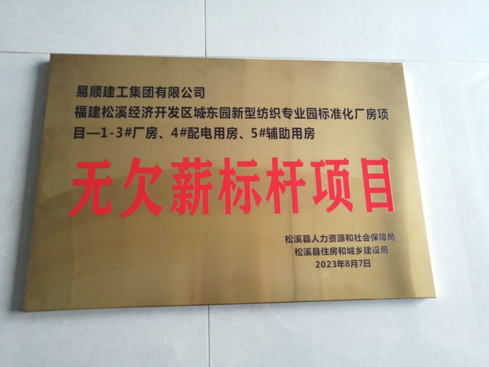 喜報！福建松溪經(jīng)濟開發(fā)區(qū)城東園新型紡織專業(yè)園標準化廠房項目榮獲“無欠薪標桿項目”