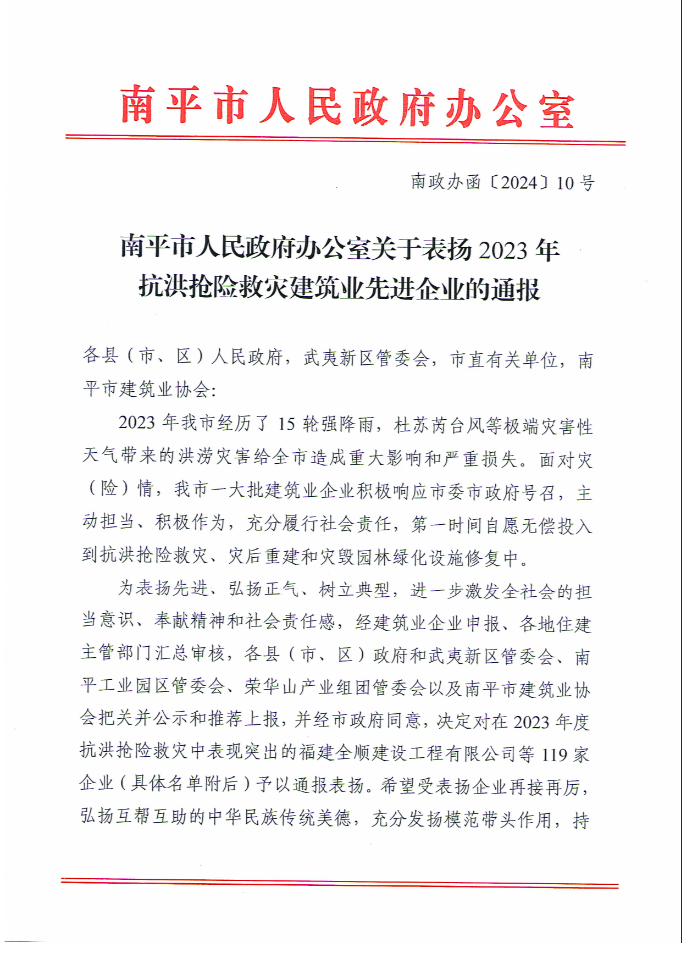 易順建工集團(tuán)有限公司被南平市人民政府通報(bào)表揚(yáng)！