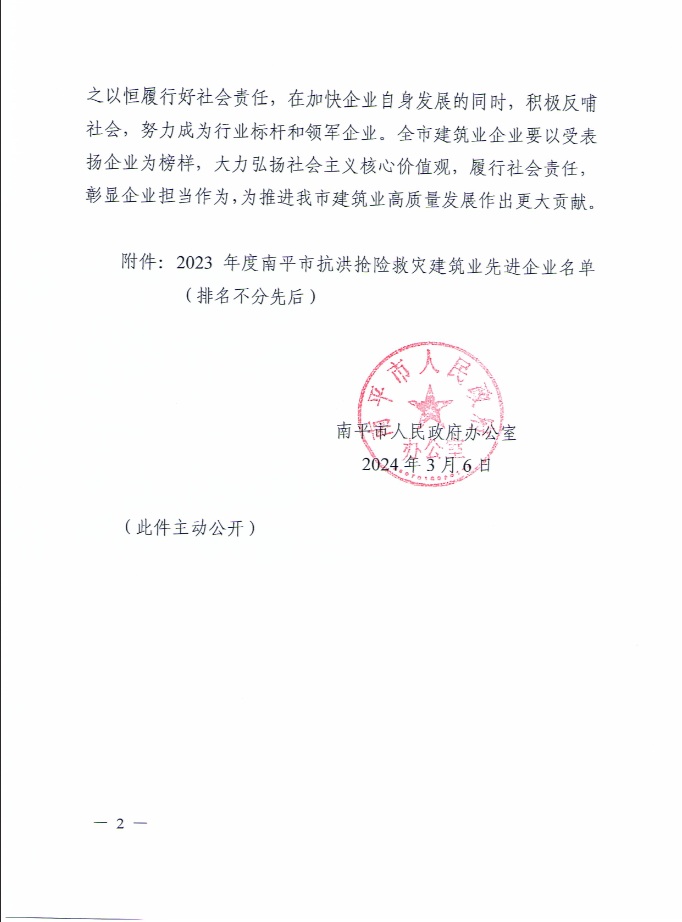 易順建工集團(tuán)有限公司被南平市人民政府通報(bào)表揚(yáng)！