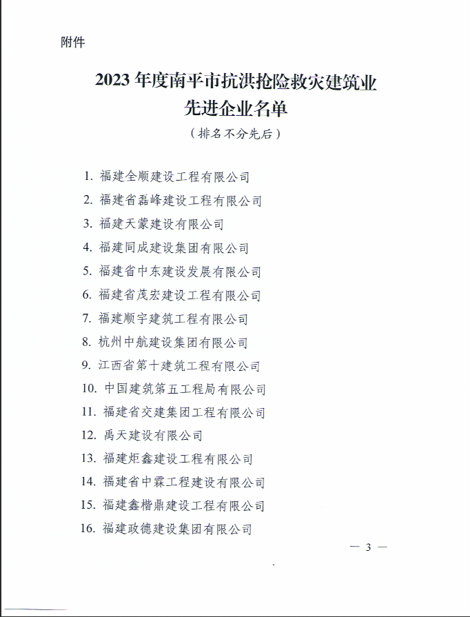 易順建工集團(tuán)有限公司被南平市人民政府通報(bào)表揚(yáng)！