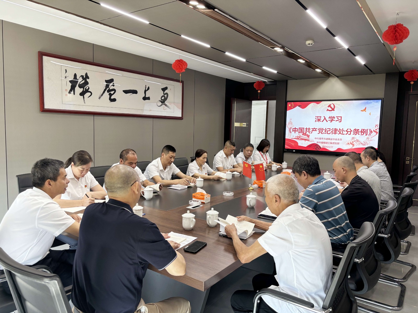 南平市建筑業(yè)協(xié)會(huì)黨支部、易順建工集團(tuán)有限公司黨支部聯(lián)合開展深入學(xué)習(xí)《中國(guó)共產(chǎn)黨紀(jì)律處分條例》