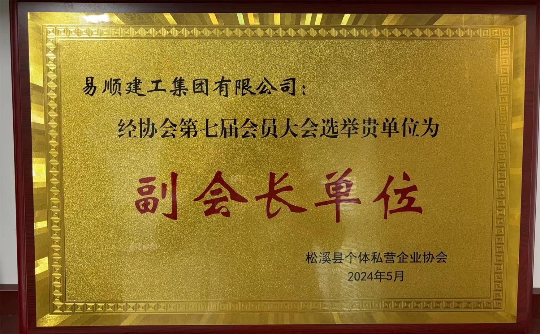 易順建工集團(tuán)有限公司榮獲新榮譽(yù):李晉恒總經(jīng)理當(dāng)選松溪縣個體私營企業(yè)協(xié)會第七屆理事會副會長