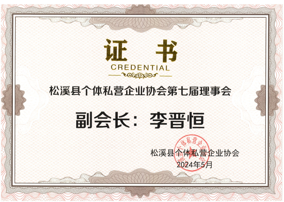 易順建工集團(tuán)有限公司榮獲新榮譽(yù):李晉恒總經(jīng)理當(dāng)選松溪縣個體私營企業(yè)協(xié)會第七屆理事會副會長