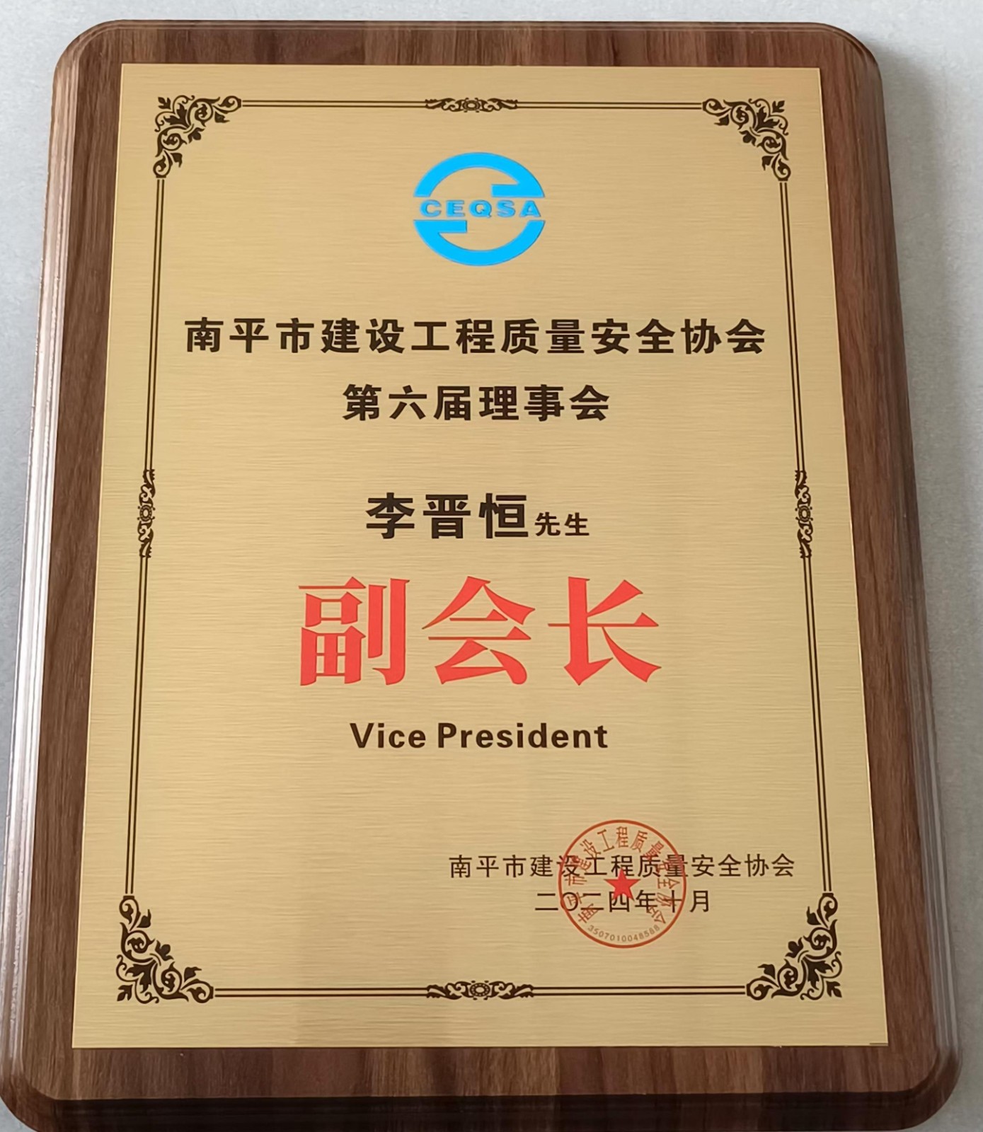 喜報(bào)！易順建工集團(tuán)有限公司總經(jīng)理李晉恒榮獲南平市建設(shè)工程質(zhì)量安全協(xié)會(huì)第六屆理事會(huì)副會(huì)長(zhǎng)稱號(hào)