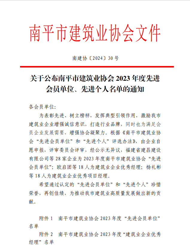 勇毅前行,再創(chuàng)佳績 —— 我司榮獲多項南平市建筑業(yè)協(xié)會2023年度榮譽