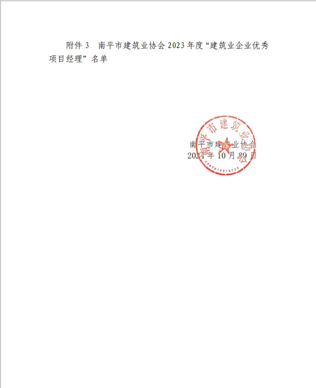 勇毅前行,再創(chuàng)佳績 —— 我司榮獲多項南平市建筑業(yè)協(xié)會2023年度榮譽